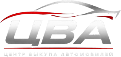 ЦВА — Центр выкупа автомобилей